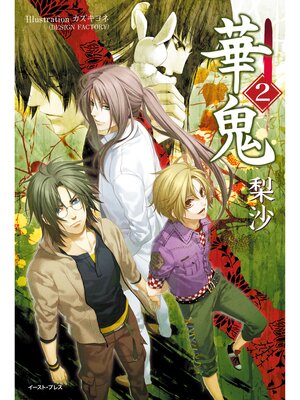 cover image of 華鬼2【電子書籍特典付き】
